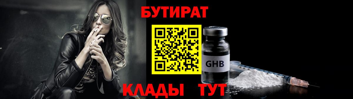 БУТИРАТ 1.4BDO Великий Новгород