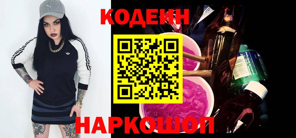 Кодеиновый сироп Lean напиток Lean (лин)  Вход с VPN  Великий Новгород  Кодеиновый сироп Lean Purple Drank 